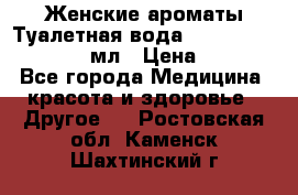 Женские ароматы Туалетная вода Silky Soft Musk, 50 мл › Цена ­ 450 - Все города Медицина, красота и здоровье » Другое   . Ростовская обл.,Каменск-Шахтинский г.
